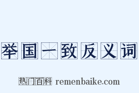 举国一致反义词是什么意思的图片